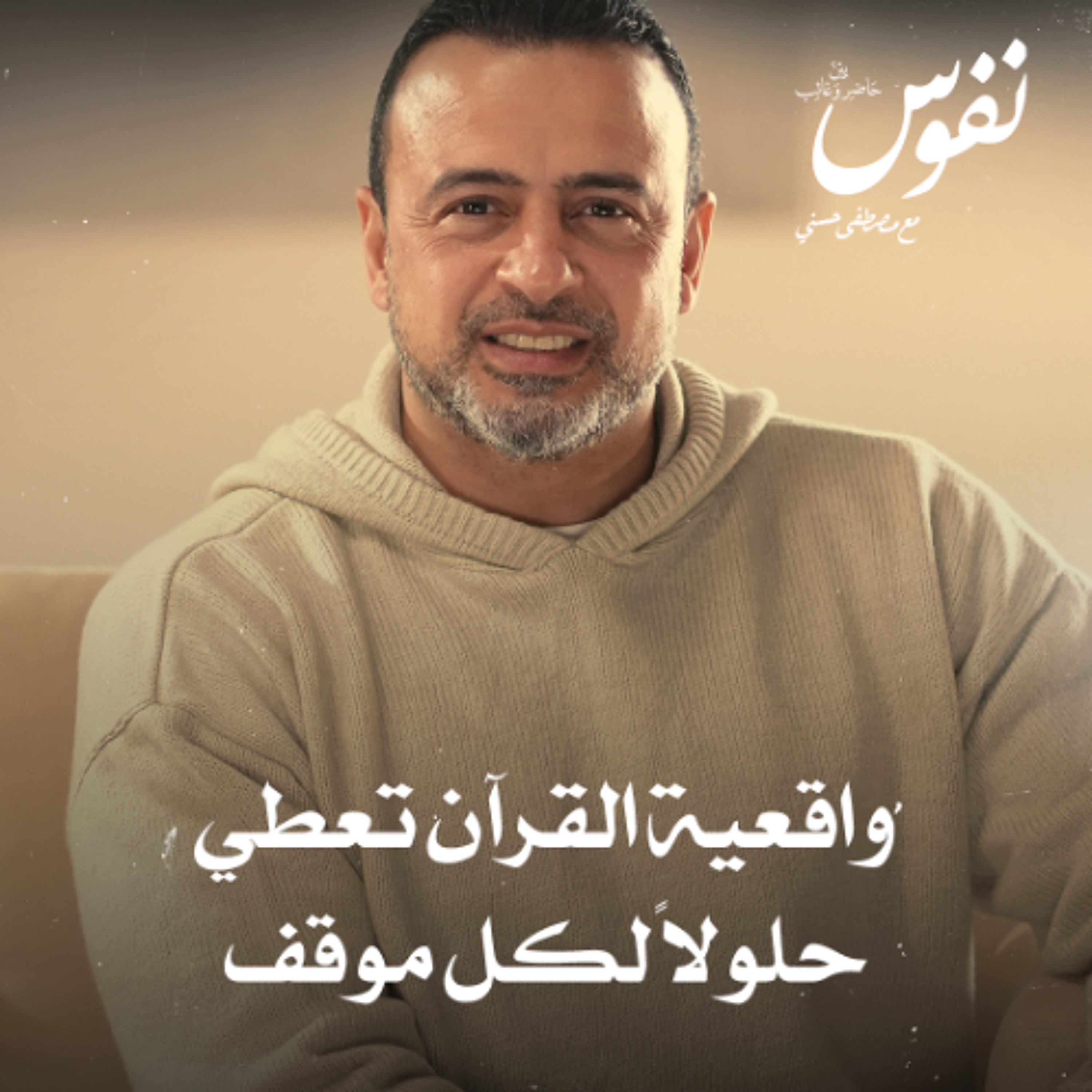 واقعية القرآن تعطي حلولاً لكل موقف - نفوس - مصطفى حسني