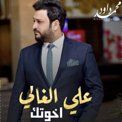 اغنية عراقية -  ‎⁨علي الغالي - اخوتك  - 2021⁩