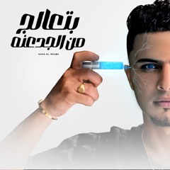 بتعالج من الجدعنه - حرفيا ألآم القلب - حمو القماش - توزيع ماندو العالمي - 2024 Official Music