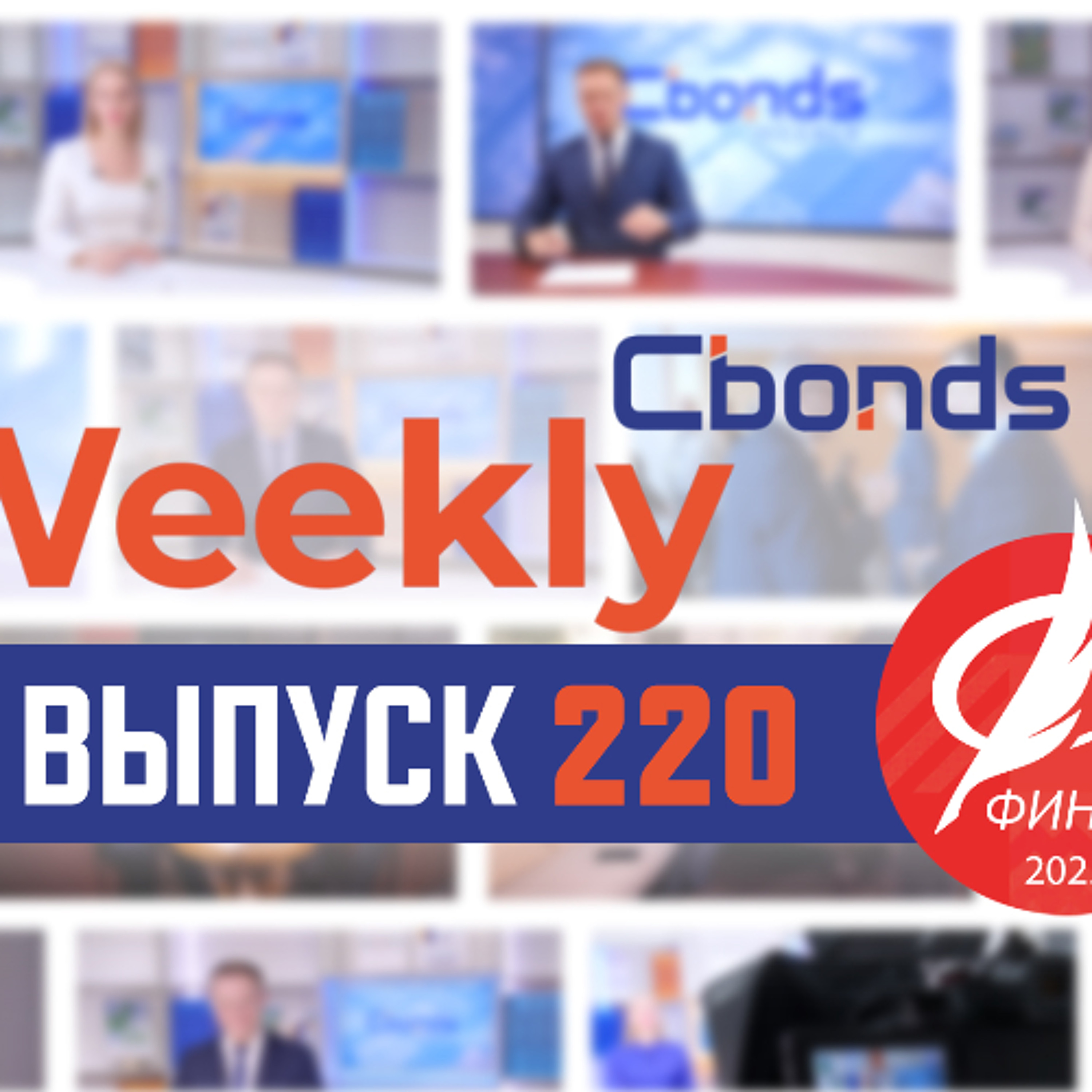 Московская сессия Investfunds Forum, курс рубля и голосование Cbonds Awards | Cbonds