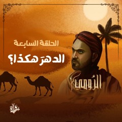 الرومي| الحلقة السابعة: الدهرَ هكذا؟