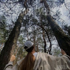 Плохая привычка