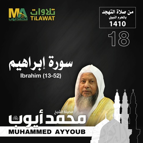 سورة إبراهيم (13-52) من تهجد المسجد النبوي 1410 - الشيخ محمد أيوب