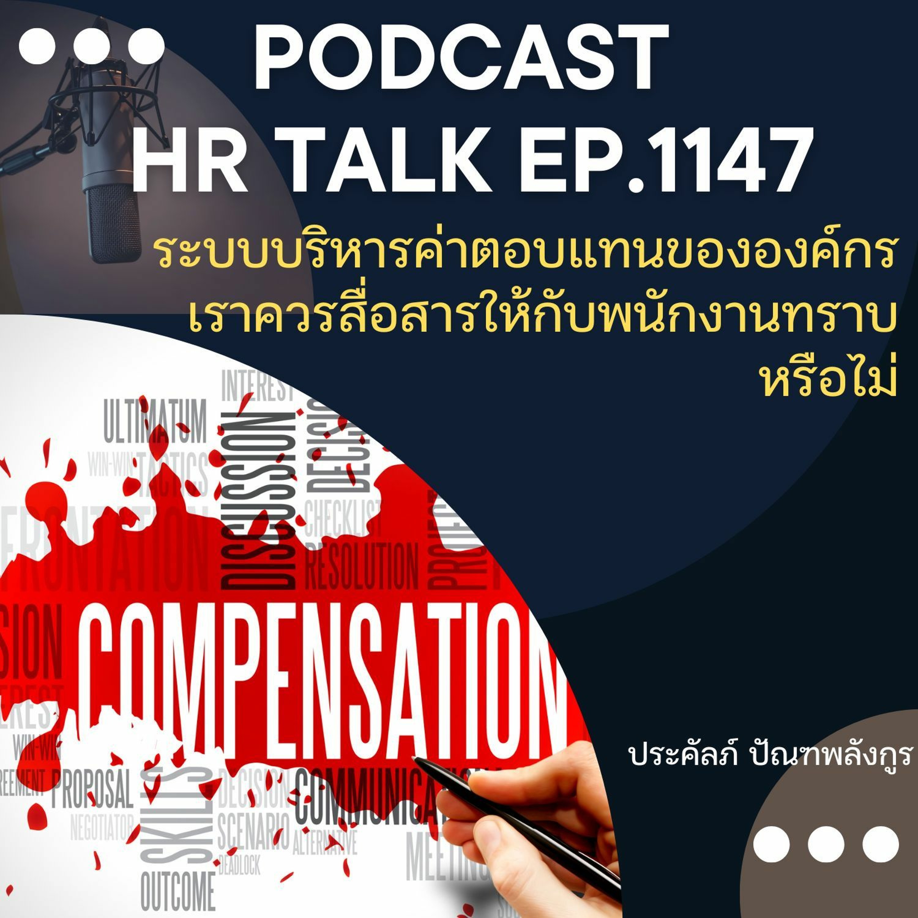 EP. 1147 ระบบบริหารค่าตอบแทนขององค์กร เราควรสื่อสารให้พนักงานทราบ หรือไม่ episode artwork