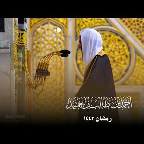 سورة الزمر  للشيخ أحمد بن طالب حميد