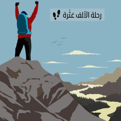 رٍحلة الألف عثْرة