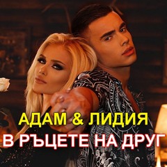 ADAM & LIDIA - V RACETE NA DRUG (+ТЕКСТ) / Адам и Лидия - В ръцете на друг, 2020