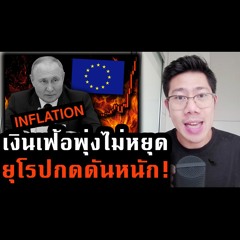 รู้ทันเศรษฐกิจ Ep.241 | ยุโรปผ่อนคว่ำบาตร! เงินเฟ้อสูงหยุดไม่ไหว เศรษฐกิจก็เสี่ยงหนัก