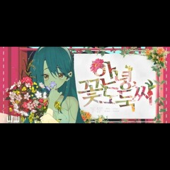 강지안녕, 꽃도둑씨Korean cover (さようなら花泥棒さん ).mp3