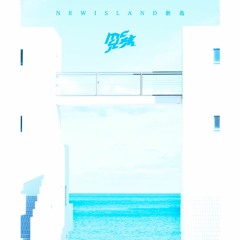 New Island 新島 -大冒険 Edit-
