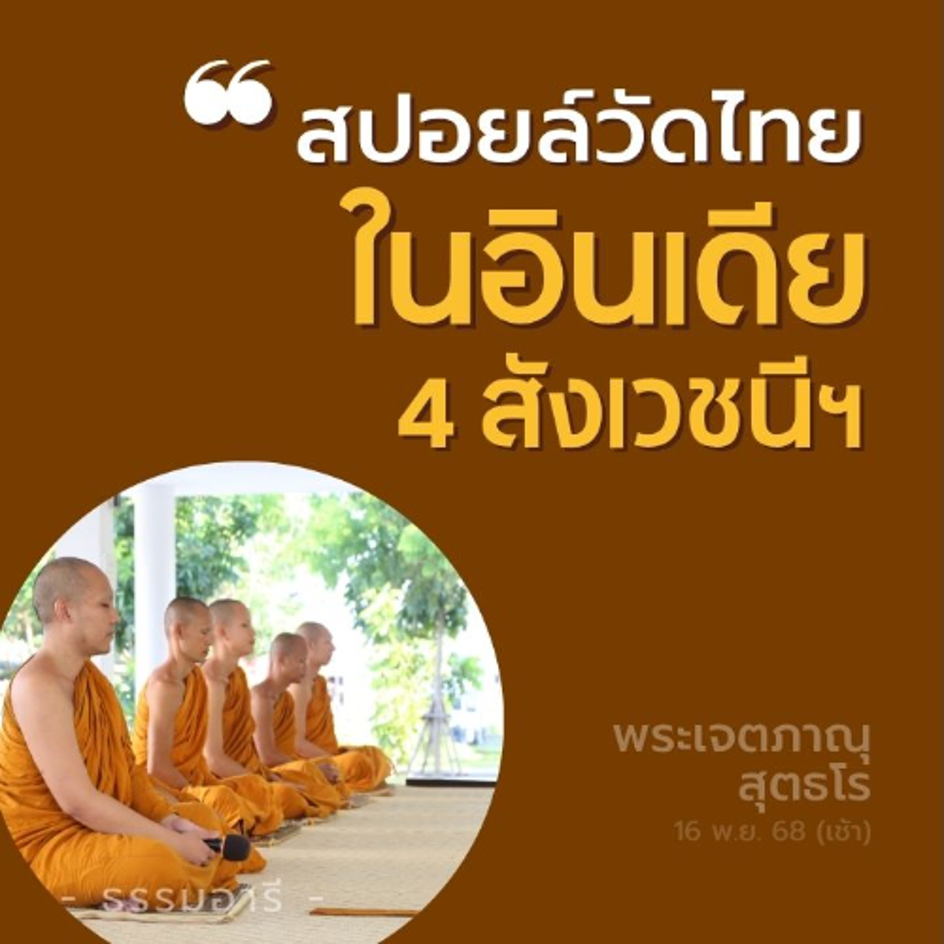สปอยล์วัดไทยในอินเดีย-เนปาล ปฏิบัติธรรมสัญจร 4 สังเวชนียสถาน | พระเจตภาณุ สุตธโร | 16 พ.ย. 68 (เช้า)