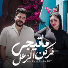 فيديو كليب - ما تيجي نركن الزعل - ليل المحمدي | Lil Elmohamedy - Nerken Elzaal (Official Video Clip)