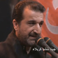 ‎⁨جينا ننشد كربلاء | الحاج مصطفى النائب⁩