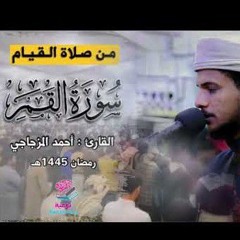 احمد المزجاجي سورة القمر