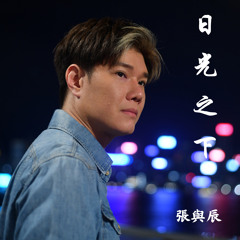 日光之下 (劇集《藏海傳》主題曲)