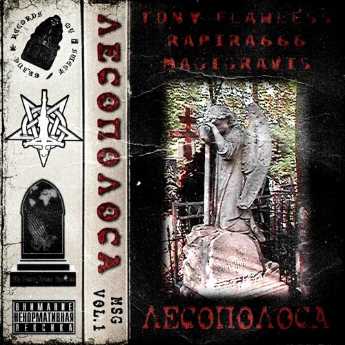 TONY FLAWLESS, RAPIRA, MAGIGRAVIS - ЛЕСОПОЛОСА (FROM MSG VOL I)