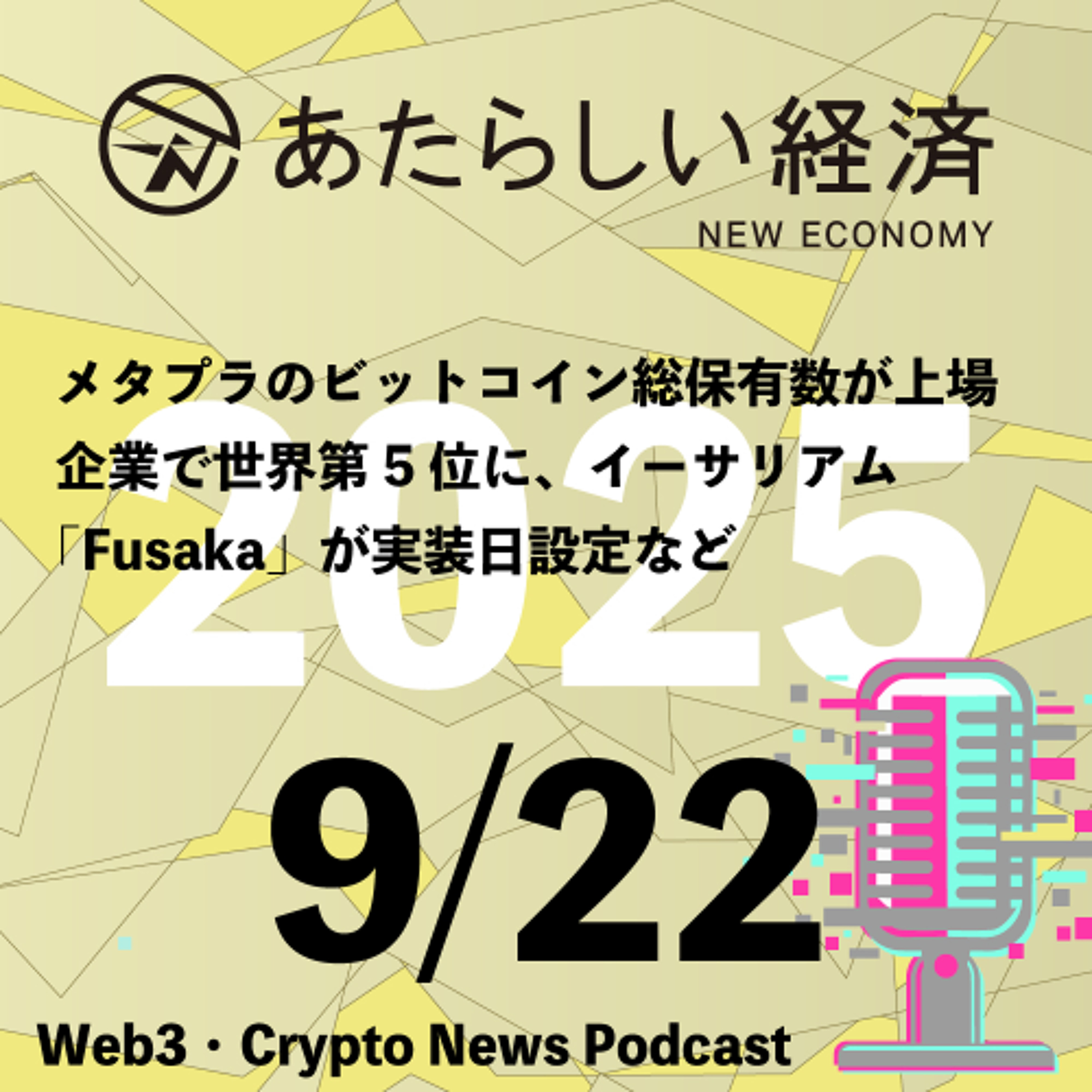 【9/22話題】メタプラのビットコイン総保有数が上場企業で世界第5位に、イーサリアム「Fusaka」が実装日設定など(音声ニュース)