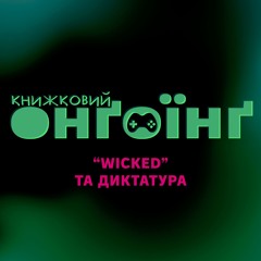 Книжковий клуб: Wicked та диктатура