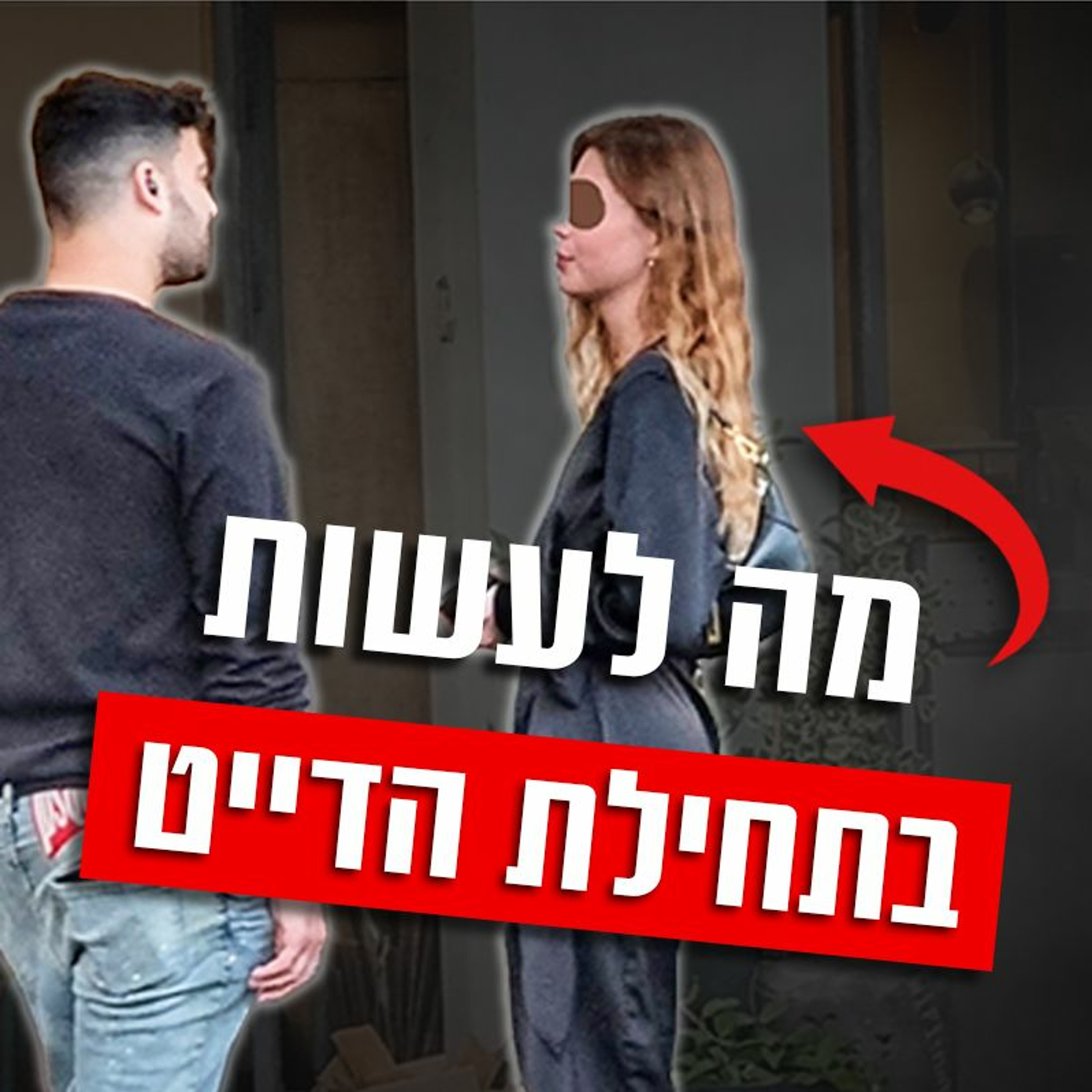 מה לעשות בתחילת הדייט episode artwork