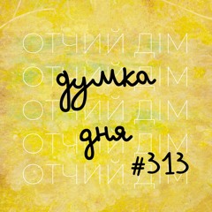 Думка дня. День 313