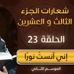 شعارات الجزء الثالث والعشرين | الحلقة ( 23 ) | #إني_آنست_نورًا | الموسم 02 | د . حازم شومان