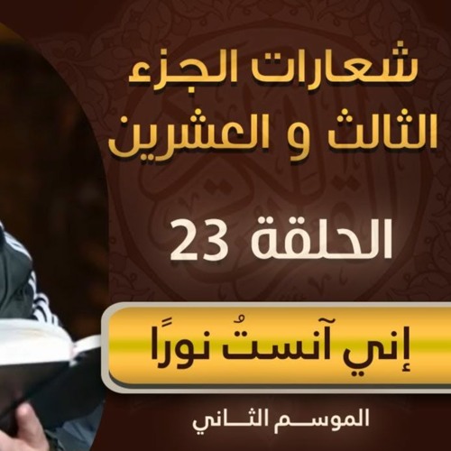 شعارات الجزء الثالث والعشرين | الحلقة ( 23 ) | #إني_آنست_نورًا | الموسم 02 | د . حازم شومان