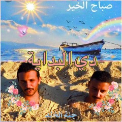 دي البداية [مع داود المنطقي] {رؤية وإنتاج جنة الخلد}