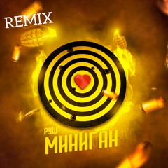 МИНИГАН (Remix)