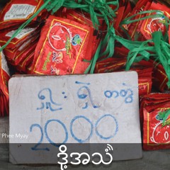 Episode 351:ဆာလောင်မှုနဲ့အတူ ပြင်ပကမ္ဘာနဲ့အဆက်သွယ်ပြတ်နေတဲ့ရှမ်းမြောက်