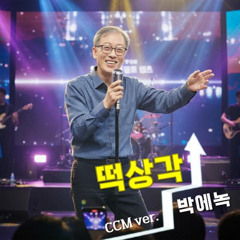 떡상각 (CCM Version)