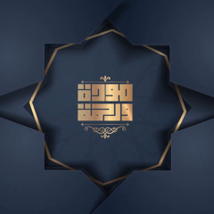 مودة ورحمة (٨)  ماذا يحدث أول عام زواج وكيف تتخطى هذه الأزمات؟ د.عمرو الورداني