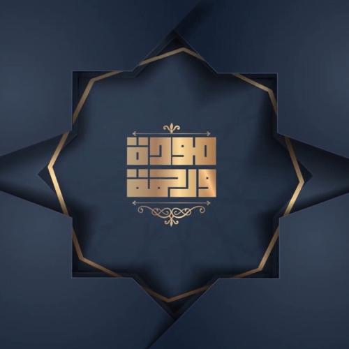 مودة ورحمة (١٦) كتر الشكوى -  د.عمرو الورداني