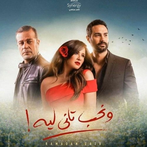 Stream Listen To تترات مسلسلات رمضان 2020 Playlist Online For Free On Soundcloud