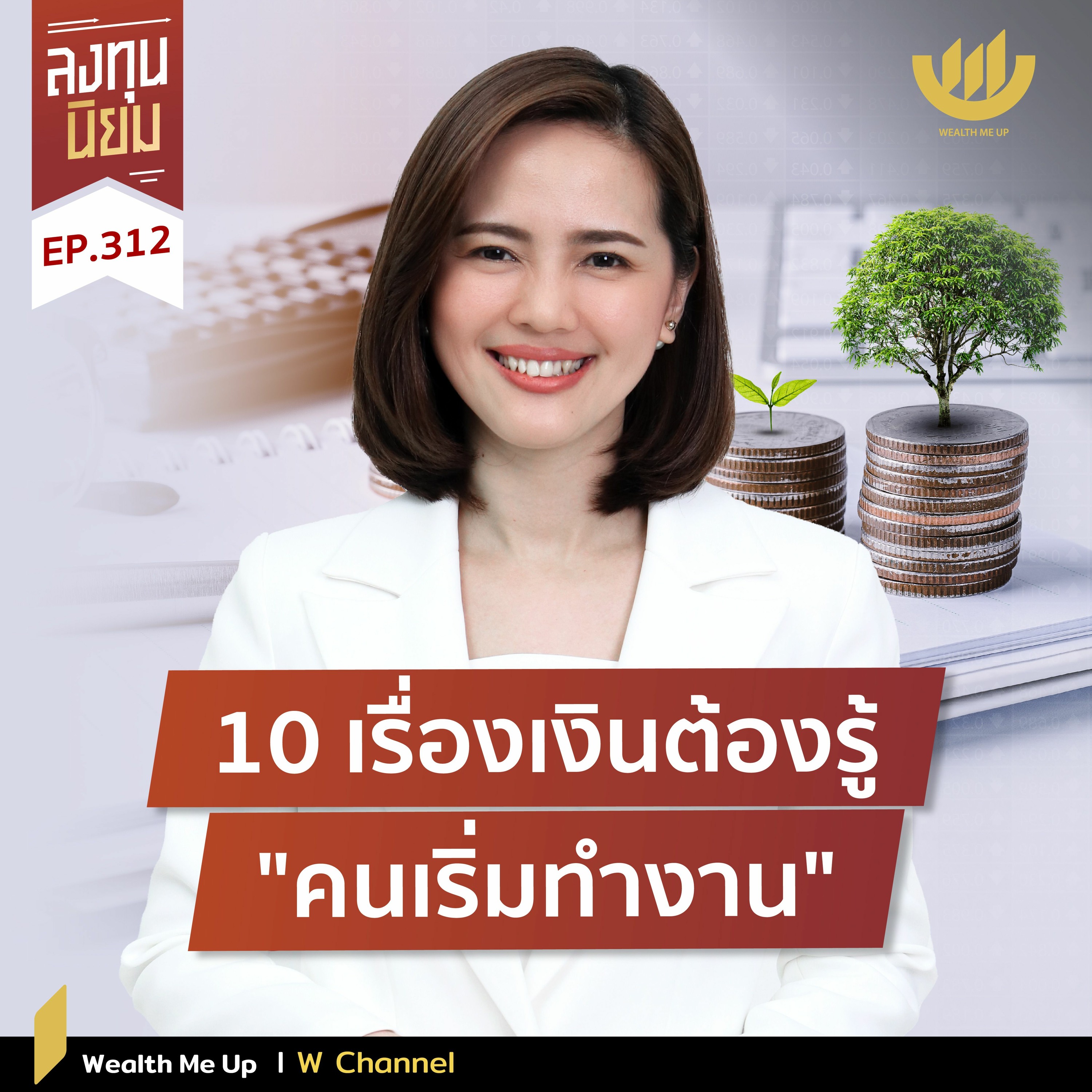 10 เรื่องเงินต้องรู้ "คนเริ่มทำงาน"  | ลงทุนนิยม EP.312