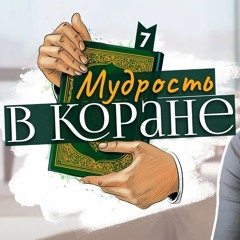 Мудрость в Коране. Часть 7 из 7 | Нуман Али Хан
