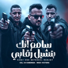 سامع انك بتشيل رقابي اسلام كابونجا (feat. فيجو الدخلاوي - Figo Eldakhlawy & ميسو ميسره)