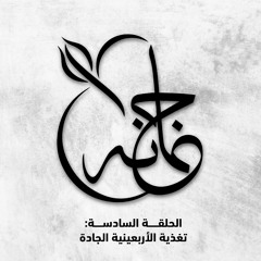 بودكاست مع جمانة: تغذية الأربعينية الحادة