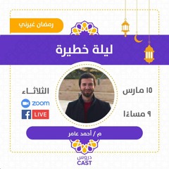 ليلة خطيرة | رمضان غيرنى