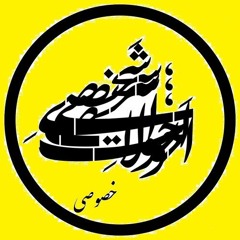 احوالاتِ شخصیِ خصوصی