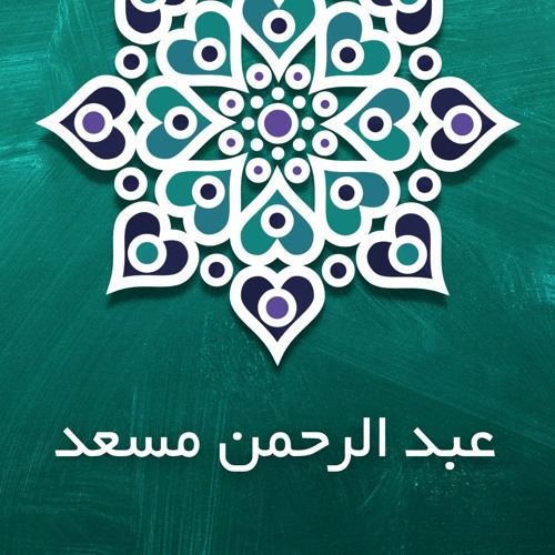 Abdul Rahman Mossad | 1 Hour of Tranquil Recitations | ساعة كاملة بصوت القارئ عبد الرحمن مسعد
