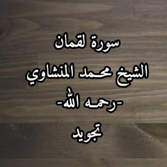 سورة لقمان الشيخ محمد المنشاوي تجويد