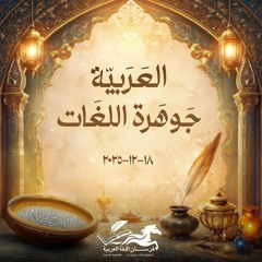 لغاتُ الكون من ضادي تغارُ ومن ألقي تغشّاها انبهارُ