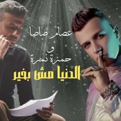 Essam Sasa Ft Hamza namira (عصام صاصا وحمزة نمرة (الدنيا مش بخير