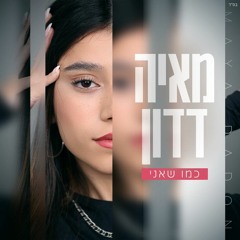 (BNN Remix) ‏‏מאיה דדון - כמו שאני