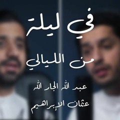 في ليلة من الليالي||بدون مؤثرات||عبدالله الجار الله & عثمان الابراهيم