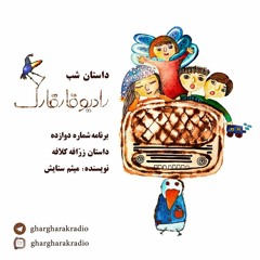 داستان شب. برنامه شماره دوازده. زرافه کلافه