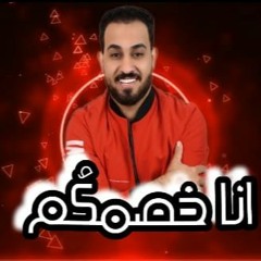 جديد 2021 | مهرجان انا خصمكم غناء و توزيع القبطان احمد العشري | 2021