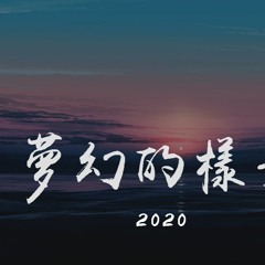 zc木蘭 - 梦幻的样子 2020「这是梦幻的样子，你的出场像是童话的方式」【動態歌詞/pīn yīn gē cí】