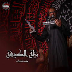 نزلة الكوفة | محمد الحجيرات