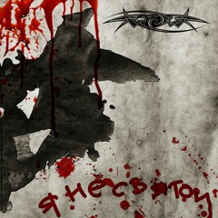 Я не святой (Unholy, single 2020)